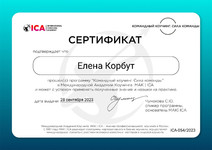 Сертификат Командный коучинг